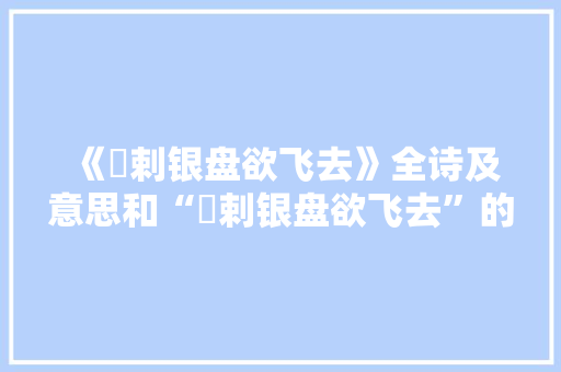 《蹳剌银盘欲飞去》全诗及意思和“蹳剌银盘欲飞去”的拼音注释