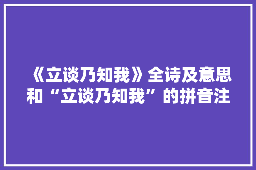 《立谈乃知我》全诗及意思和“立谈乃知我”的拼音注释 诗词鉴赏
