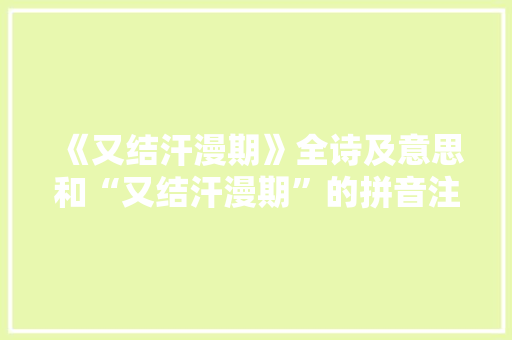 《又结汗漫期》全诗及意思和“又结汗漫期”的拼音注释 诗词鉴赏