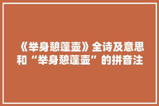 《举身憩蓬壶》全诗及意思和“举身憩蓬壶”的拼音注释 诗词鉴赏