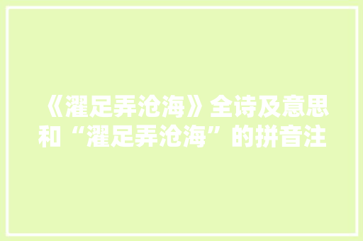 《濯足弄沧海》全诗及意思和“濯足弄沧海”的拼音注释