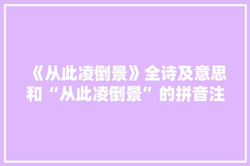 《从此凌倒景》全诗及意思和“从此凌倒景”的拼音注释