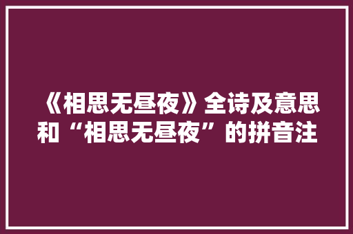《相思无昼夜》全诗及意思和“相思无昼夜”的拼音注释