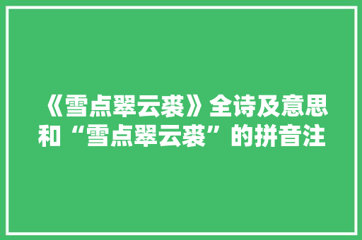 《雪点翠云裘》全诗及意思和“雪点翠云裘”的拼音注释