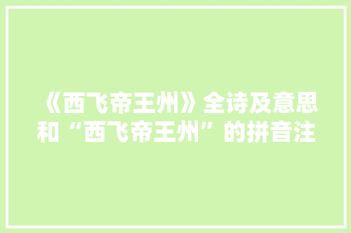 《西飞帝王州》全诗及意思和“西飞帝王州”的拼音注释