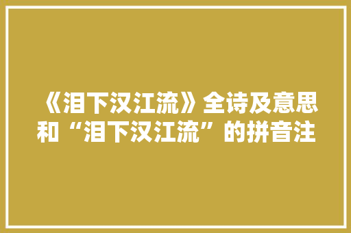 《泪下汉江流》全诗及意思和“泪下汉江流”的拼音注释