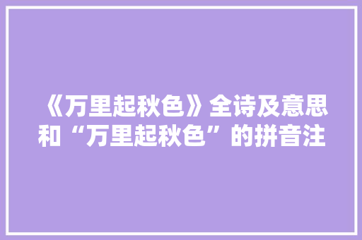 《万里起秋色》全诗及意思和“万里起秋色”的拼音注释