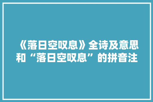 《落日空叹息》全诗及意思和“落日空叹息”的拼音注释