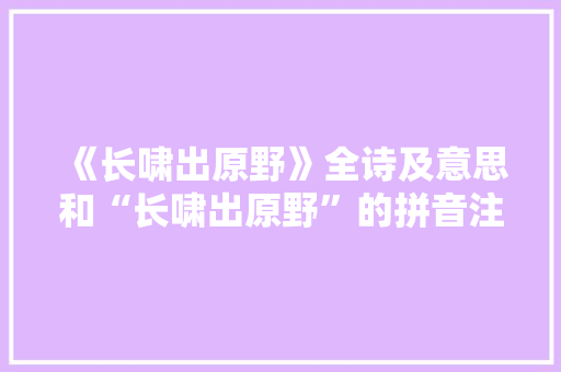 《长啸出原野》全诗及意思和“长啸出原野”的拼音注释