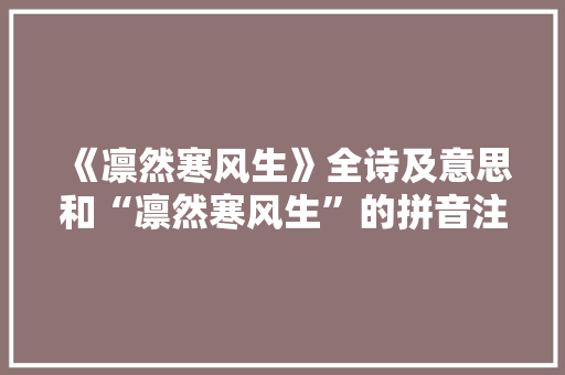《凛然寒风生》全诗及意思和“凛然寒风生”的拼音注释