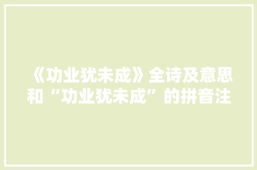 《功业犹未成》全诗及意思和“功业犹未成”的拼音注释