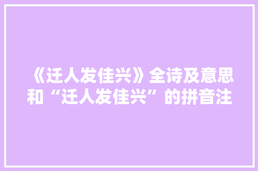《迁人发佳兴》全诗及意思和“迁人发佳兴”的拼音注释