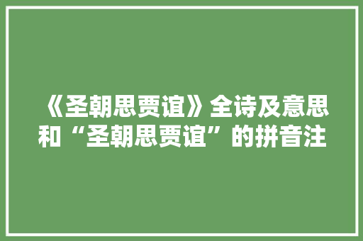 《圣朝思贾谊》全诗及意思和“圣朝思贾谊”的拼音注释