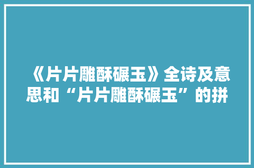 《片片雕酥碾玉》全诗及意思和“片片雕酥碾玉”的拼音注释