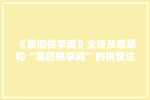 《裴回桃李间》全诗及意思和“裴回桃李间”的拼音注释