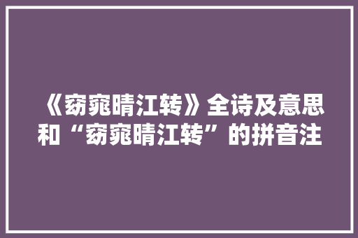 《窈窕晴江转》全诗及意思和“窈窕晴江转”的拼音注释 诗词鉴赏