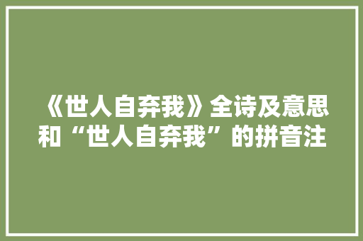《世人自弃我》全诗及意思和“世人自弃我”的拼音注释