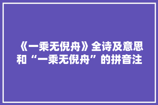 《一乘无倪舟》全诗及意思和“一乘无倪舟”的拼音注释