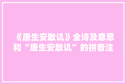 《唐生安敢讥》全诗及意思和“唐生安敢讥”的拼音注释