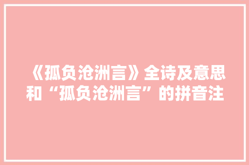 《孤负沧洲言》全诗及意思和“孤负沧洲言”的拼音注释 诗词鉴赏
