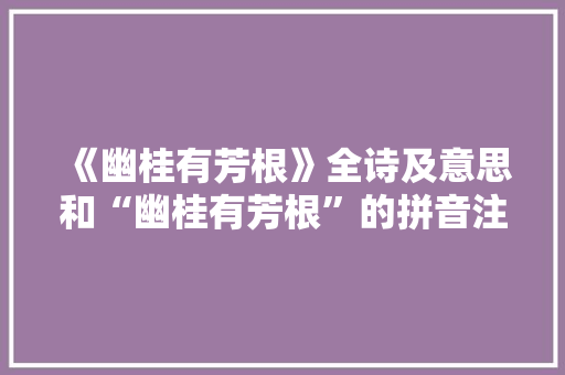 《幽桂有芳根》全诗及意思和“幽桂有芳根”的拼音注释 诗词鉴赏