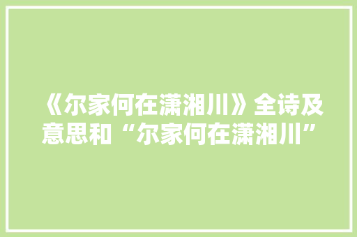 《尔家何在潇湘川》全诗及意思和“尔家何在潇湘川”的拼音注释