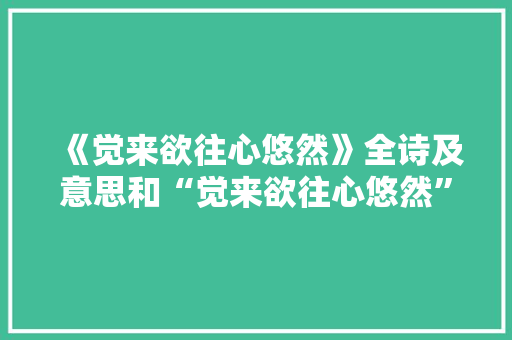 《觉来欲往心悠然》全诗及意思和“觉来欲往心悠然”的拼音注释