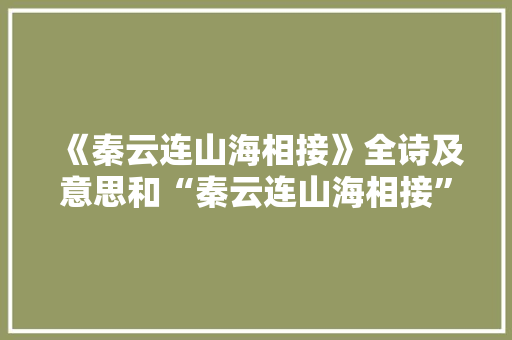 《秦云连山海相接》全诗及意思和“秦云连山海相接”的拼音注释