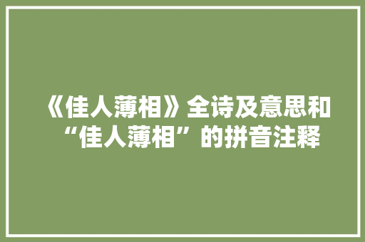 《佳人薄相》全诗及意思和“佳人薄相”的拼音注释