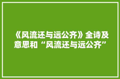 《风流还与远公齐》全诗及意思和“风流还与远公齐”的拼音注释