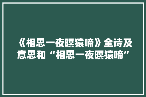 《相思一夜暝猿啼》全诗及意思和“相思一夜暝猿啼”的拼音注释