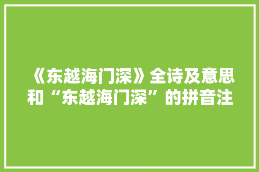 《东越海门深》全诗及意思和“东越海门深”的拼音注释