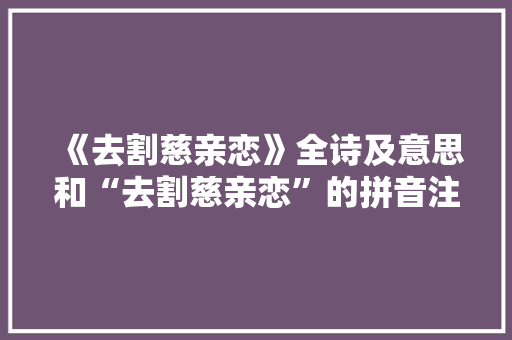 《去割慈亲恋》全诗及意思和“去割慈亲恋”的拼音注释