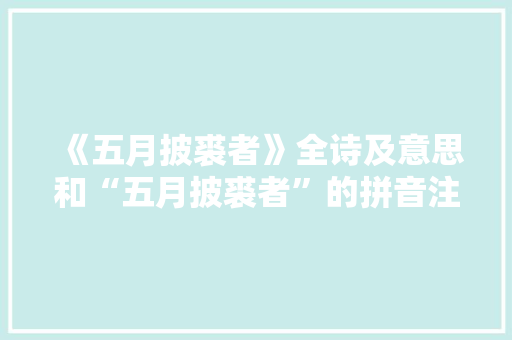 《五月披裘者》全诗及意思和“五月披裘者”的拼音注释