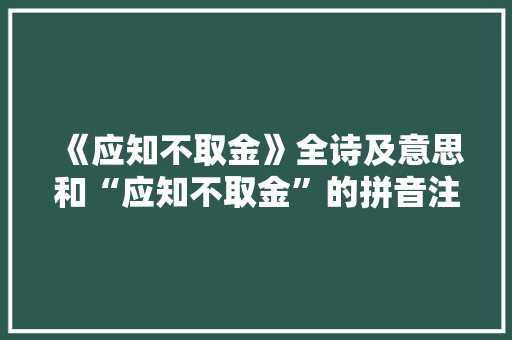 《应知不取金》全诗及意思和“应知不取金”的拼音注释 诗词鉴赏
