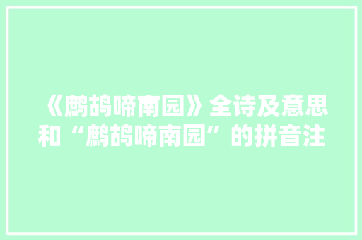 《鹧鸪啼南园》全诗及意思和“鹧鸪啼南园”的拼音注释
