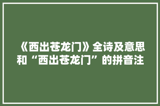 《西出苍龙门》全诗及意思和“西出苍龙门”的拼音注释