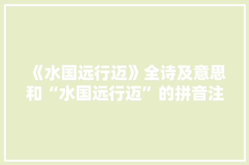 《水国远行迈》全诗及意思和“水国远行迈”的拼音注释