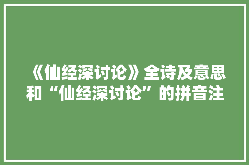 《仙经深讨论》全诗及意思和“仙经深讨论”的拼音注释 诗词鉴赏