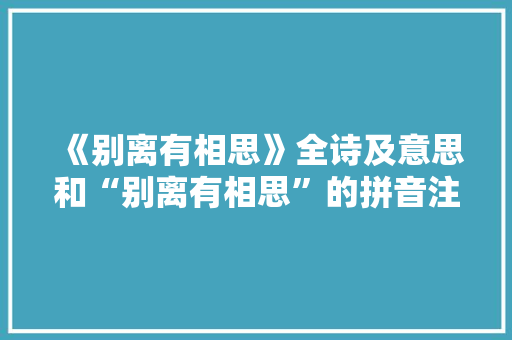 《别离有相思》全诗及意思和“别离有相思”的拼音注释