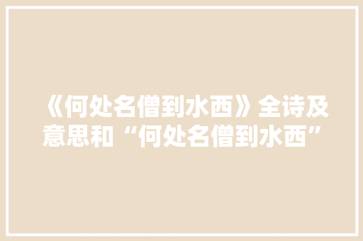 《何处名僧到水西》全诗及意思和“何处名僧到水西”的拼音注释