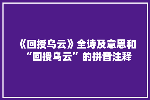 《回授乌云》全诗及意思和“回授乌云”的拼音注释