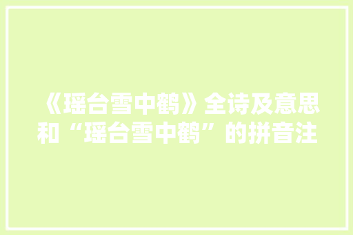 《瑶台雪中鹤》全诗及意思和“瑶台雪中鹤”的拼音注释