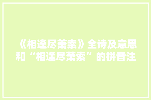 《相逢尽萧索》全诗及意思和“相逢尽萧索”的拼音注释