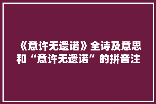 《意许无遗诺》全诗及意思和“意许无遗诺”的拼音注释