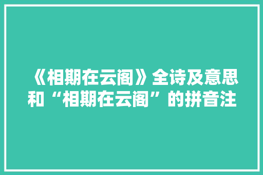 《相期在云阁》全诗及意思和“相期在云阁”的拼音注释 诗词鉴赏