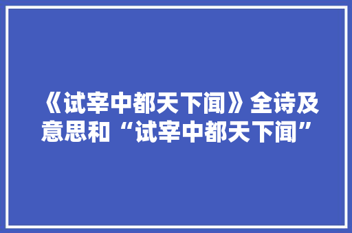 《试宰中都天下闻》全诗及意思和“试宰中都天下闻”的拼音注释