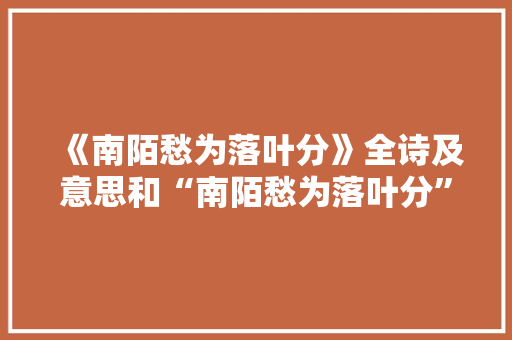 《南陌愁为落叶分》全诗及意思和“南陌愁为落叶分”的拼音注释