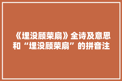 《埋没顾荣扇》全诗及意思和“埋没顾荣扇”的拼音注释