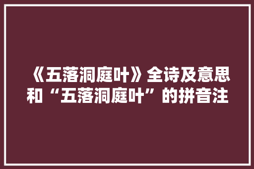 《五落洞庭叶》全诗及意思和“五落洞庭叶”的拼音注释